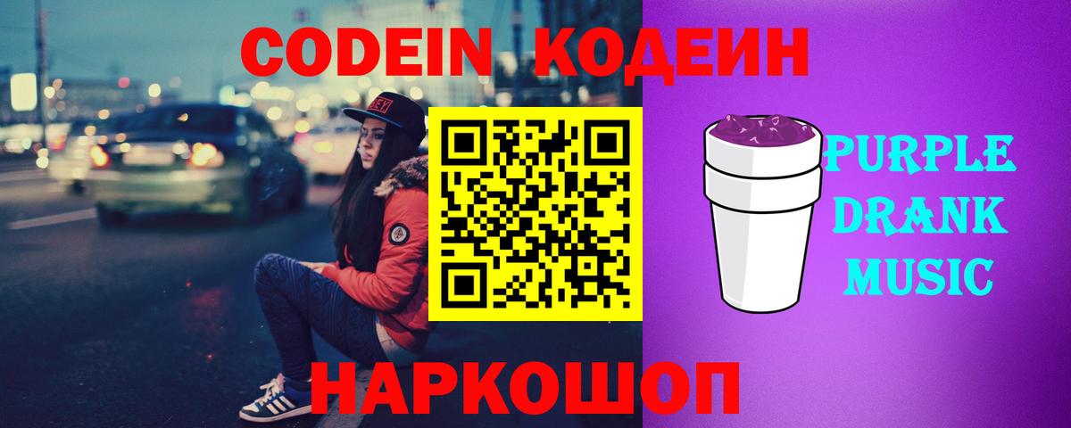 Кодеин Purple Drank  Codein Purple Drank  Вход с VPN  Вичуга 
